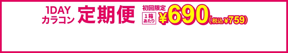 1DAYカラコン定期便