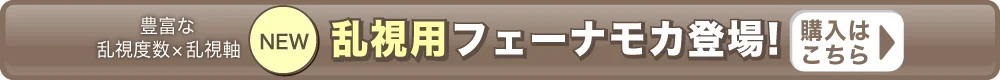 フェーナモカ（乱視）