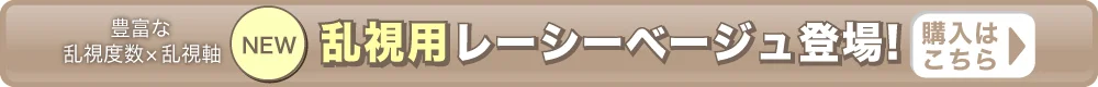 レーシーベージュ（乱視）