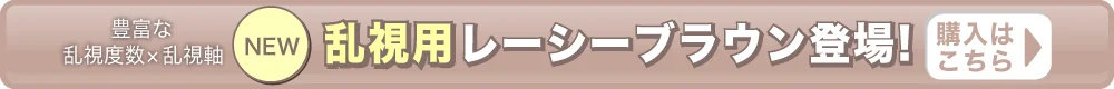レーシーブラウン（乱視）
