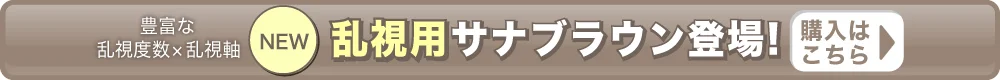 サナブラウン（乱視）