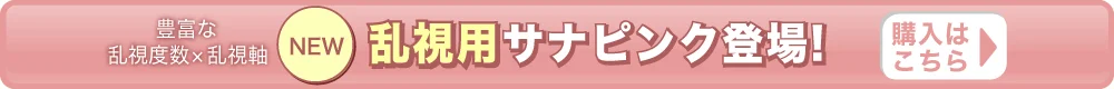 サナピンク（乱視）