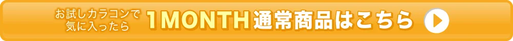 1MONTH通常商品はこちら