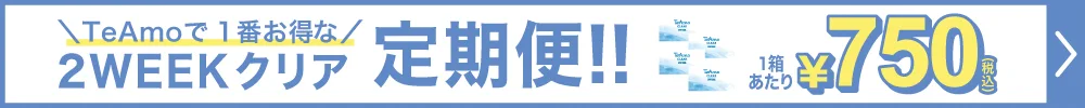 2WEEKクリア定期便購入ボタン