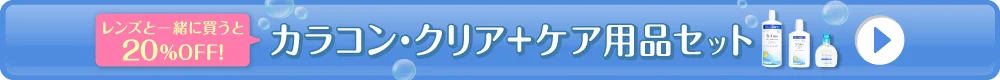 カラコン・クリア＋ケア用品セット