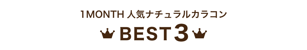 1MONTH人気カラコンランキング ナチュラル BEST5 タイトル｜カラコン 激安