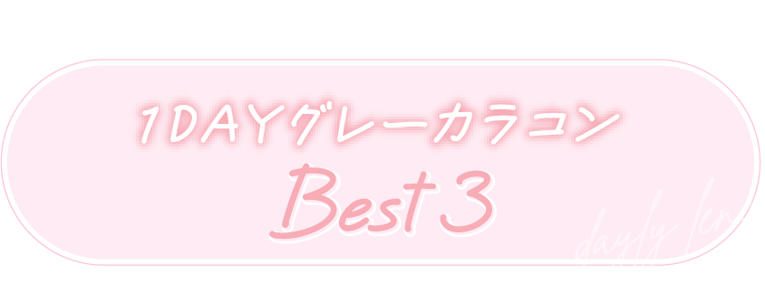 1DAY グレーカラコン　Best3