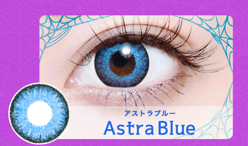 アストラブルー（Astra Blue）