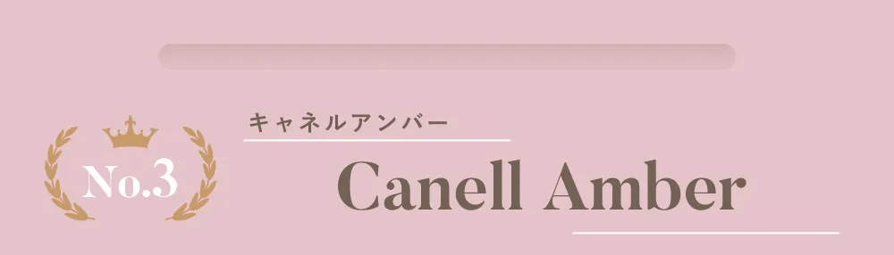 No.3 Canell Amber キャネルアンバー