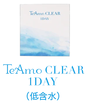 TeAmo CLEAR 1DAY（低含水）
