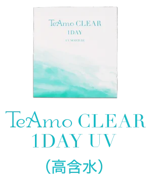 TeAmo CLEAR 1DAY plus+（高含水）