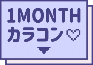 1MONTHカラコン