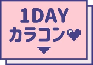 1DAYカラコン