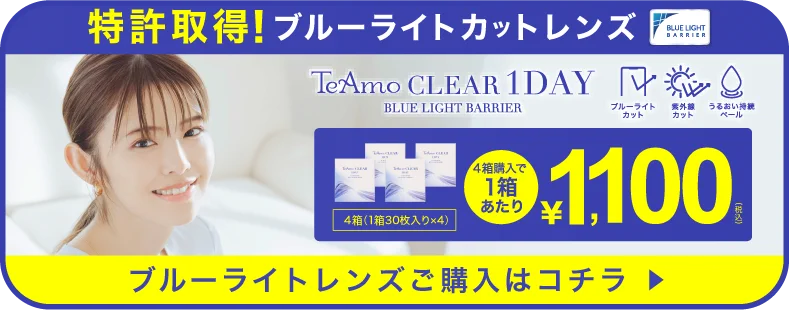 TeAmo CLEAR 1DAYブルーライトカットバナー