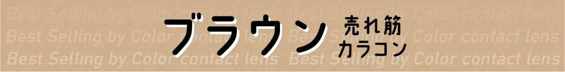 ブラウン 売れ筋カラコン