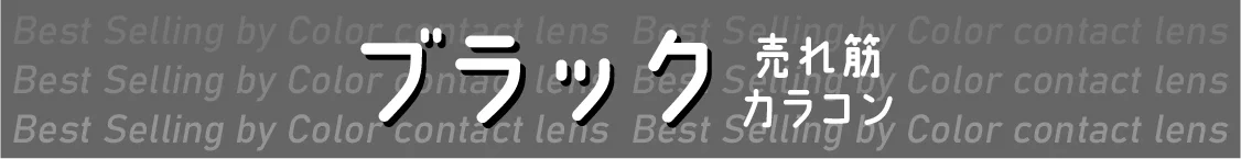 ブラック 売れ筋カラコン