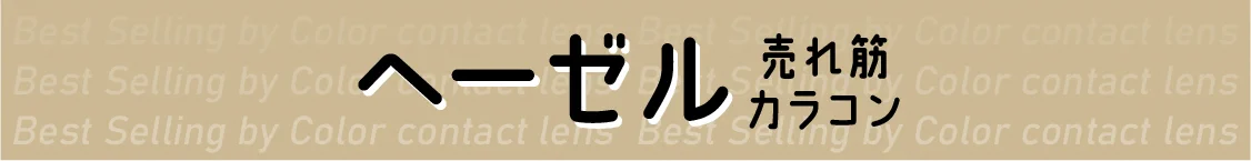 ヘーゼル 売れ筋カラコン