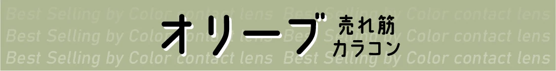 オリーブ 売れ筋カラコン