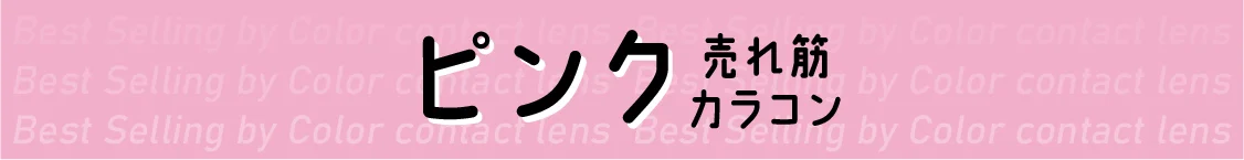 ピンク 売れ筋カラコン