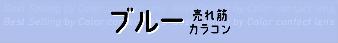 ブルー 売れ筋カラコン