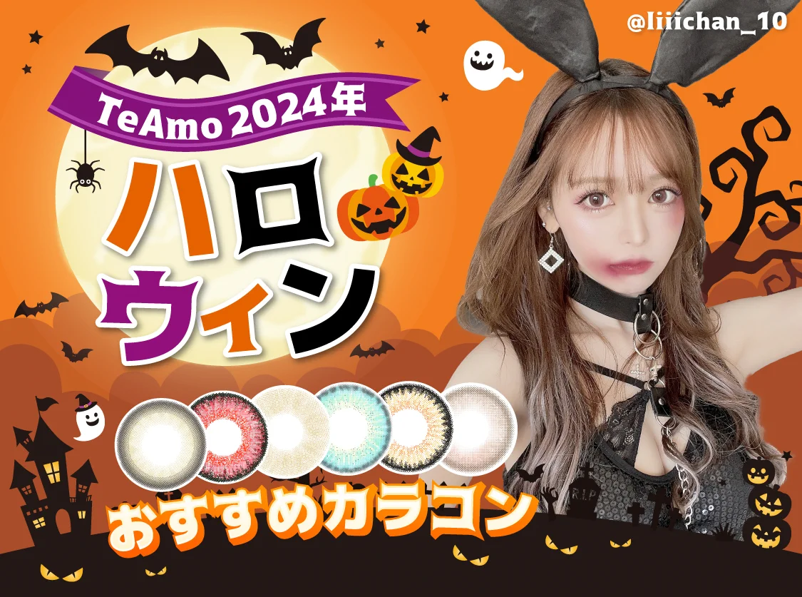 2024年ハロウィンおすすめカラコンTOP