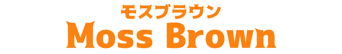 モスブラウン