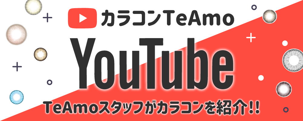 カラコンTeAmoのYouTube動画集めtop｜カラコン 激安