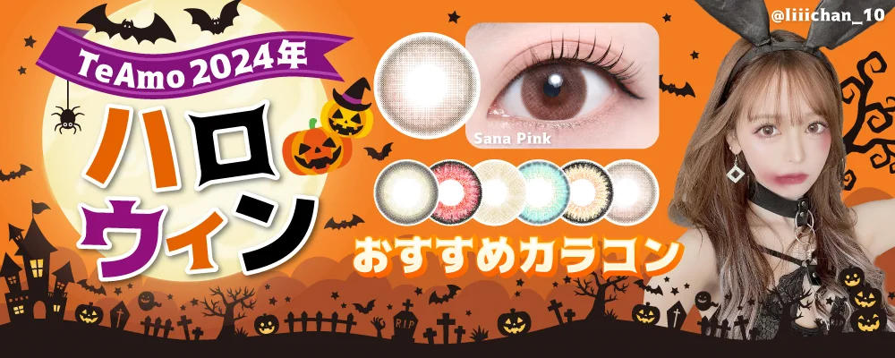 2024年ハロウィンおすすめカラコン