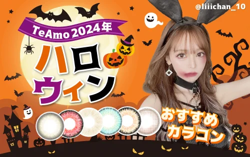 2024年ハロウィンおすすめカラコン