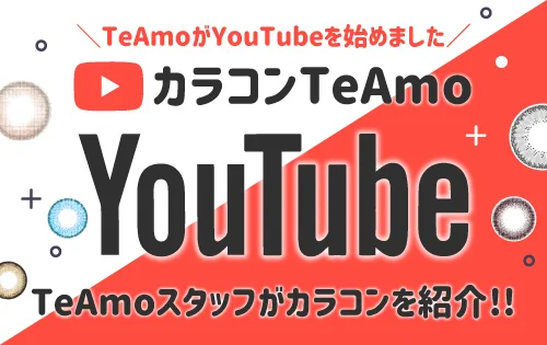 カラコンTeAmoのYouTube動画集め｜カラコン 激安