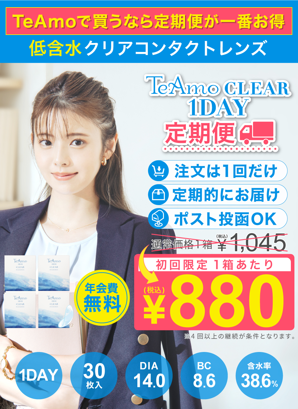 「TeAmo CLEAR 1DAY定期便」トップイメージ
