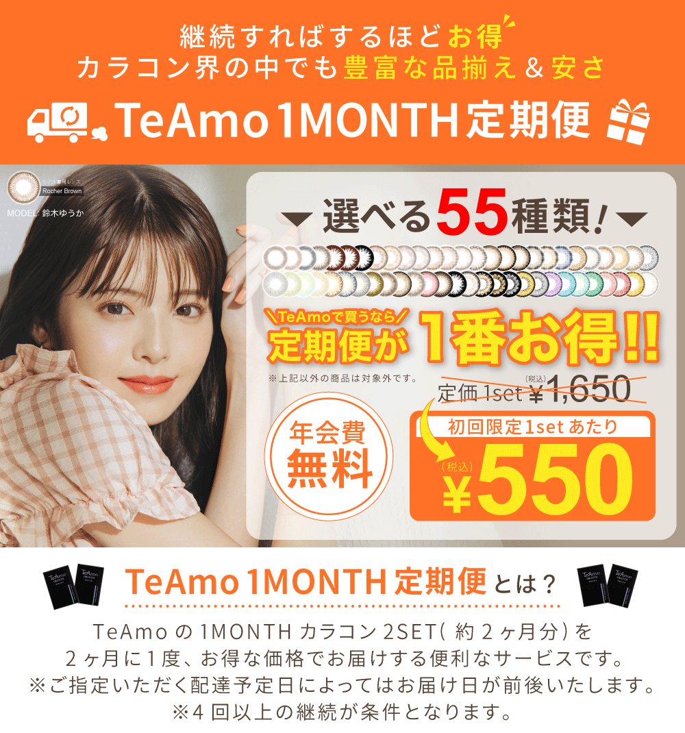 「TeAmo1monthカラコン定期便」トップイメージ