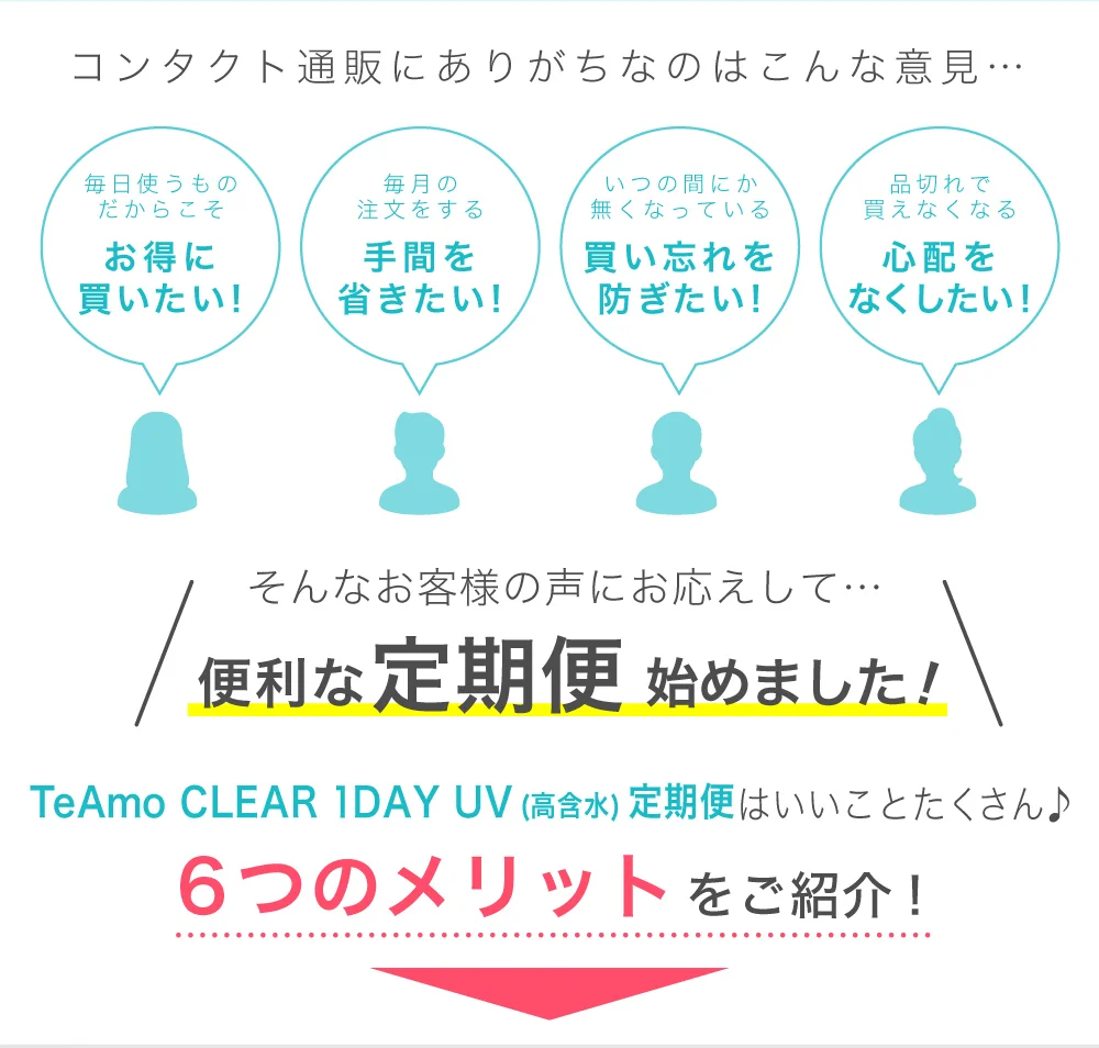 「TeAmo CLEAR 1DAY UV 高含水 定期便」お客様の意見