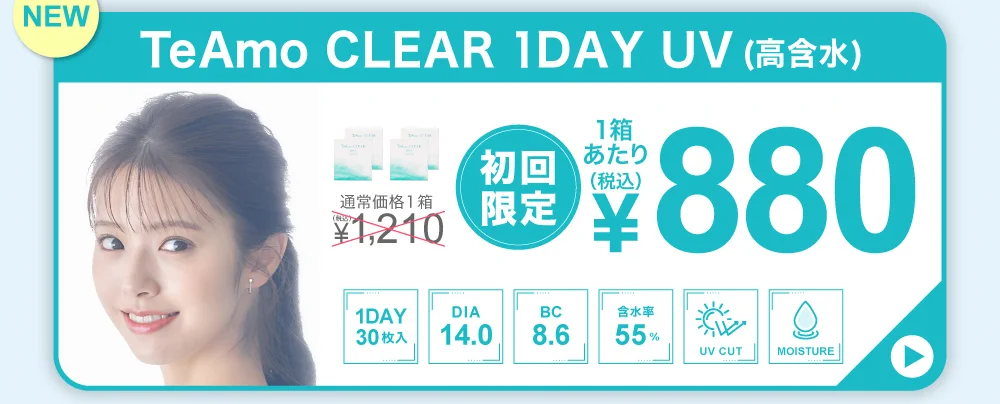 「TeAmo定期便」TeAmo CLEAR 1DAY UV 高含水定期便購入バナー