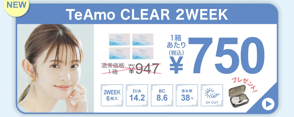 「TeAmo定期便」TeAmo CLEAR 2WEEK 定期便購入バナー