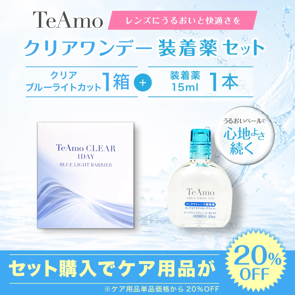 TeAmo CLEAR 1DAY  ブルーライトバリア 装着液セット