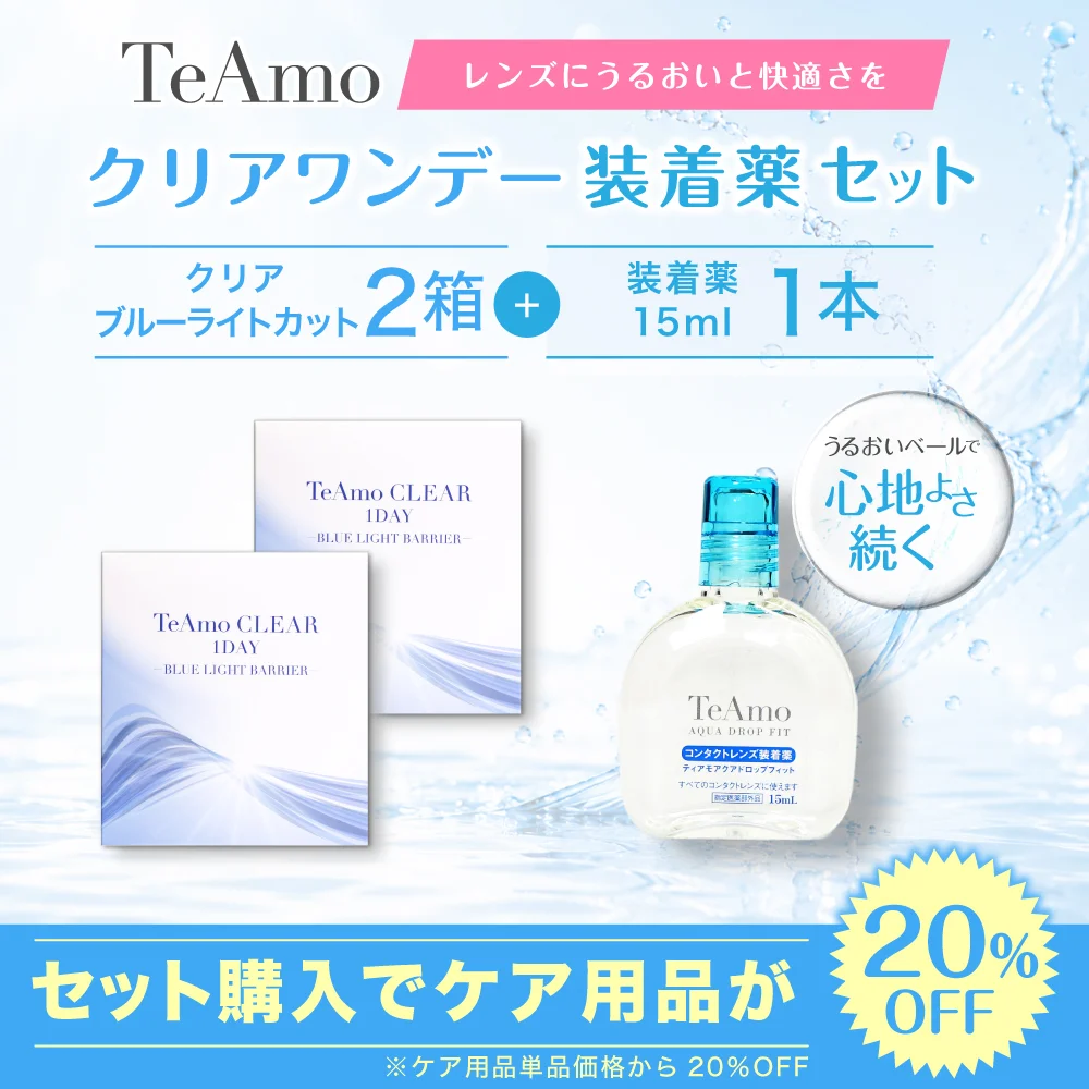 TeAmo CLEAR 1DAY  ブルーライトバリア 装着液セット