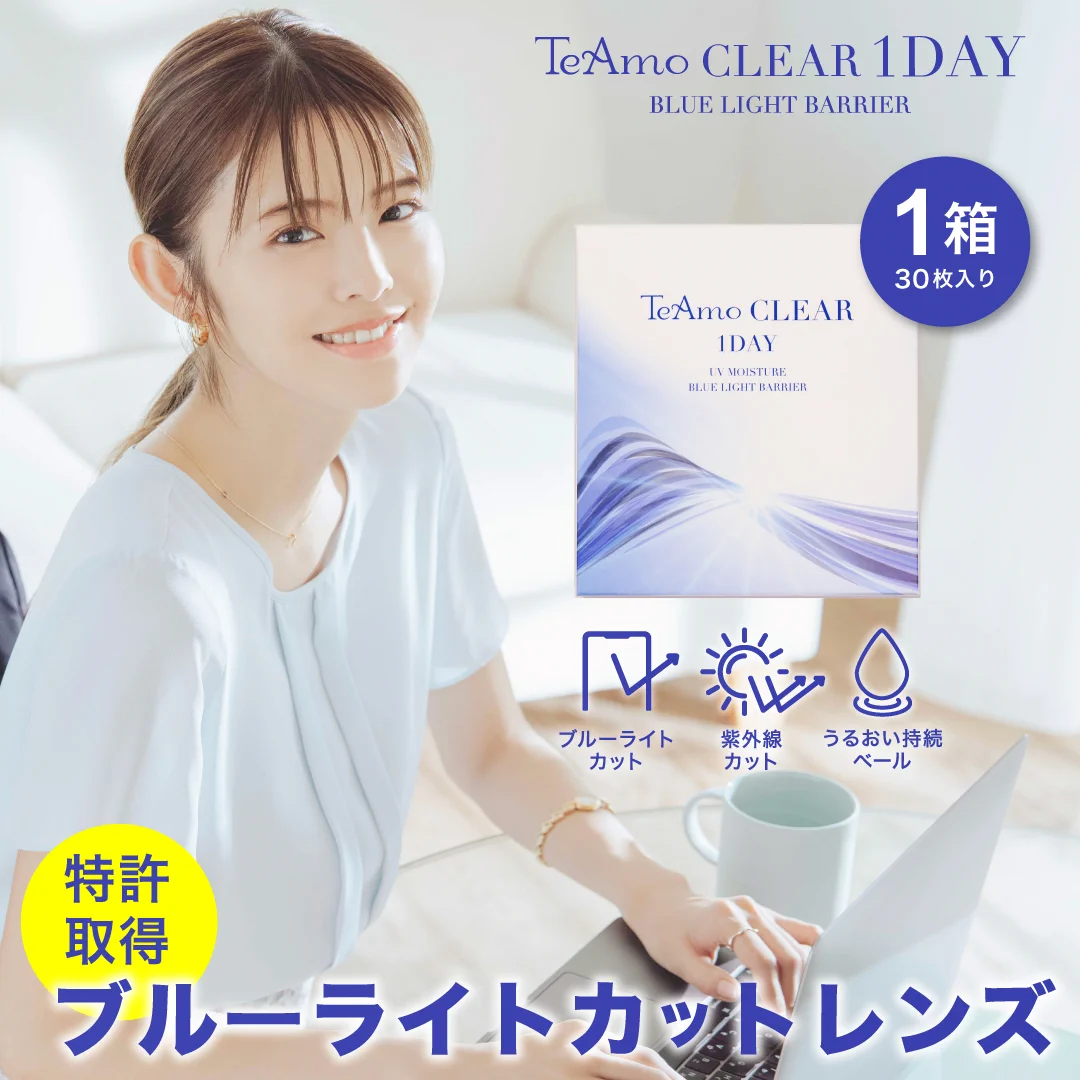 「TeAmo CLEAR 1DAY ブルーライトバリア」1箱30枚入り￥1340