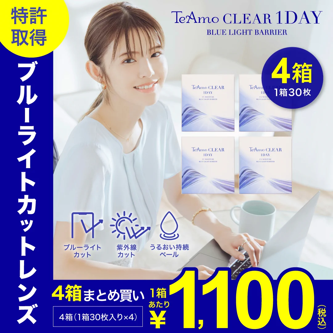 「TeAmo CLEAR 1DAY ブルーライトバリア」1箱30枚入り×4￥4,400 1箱あたり ￥1,100