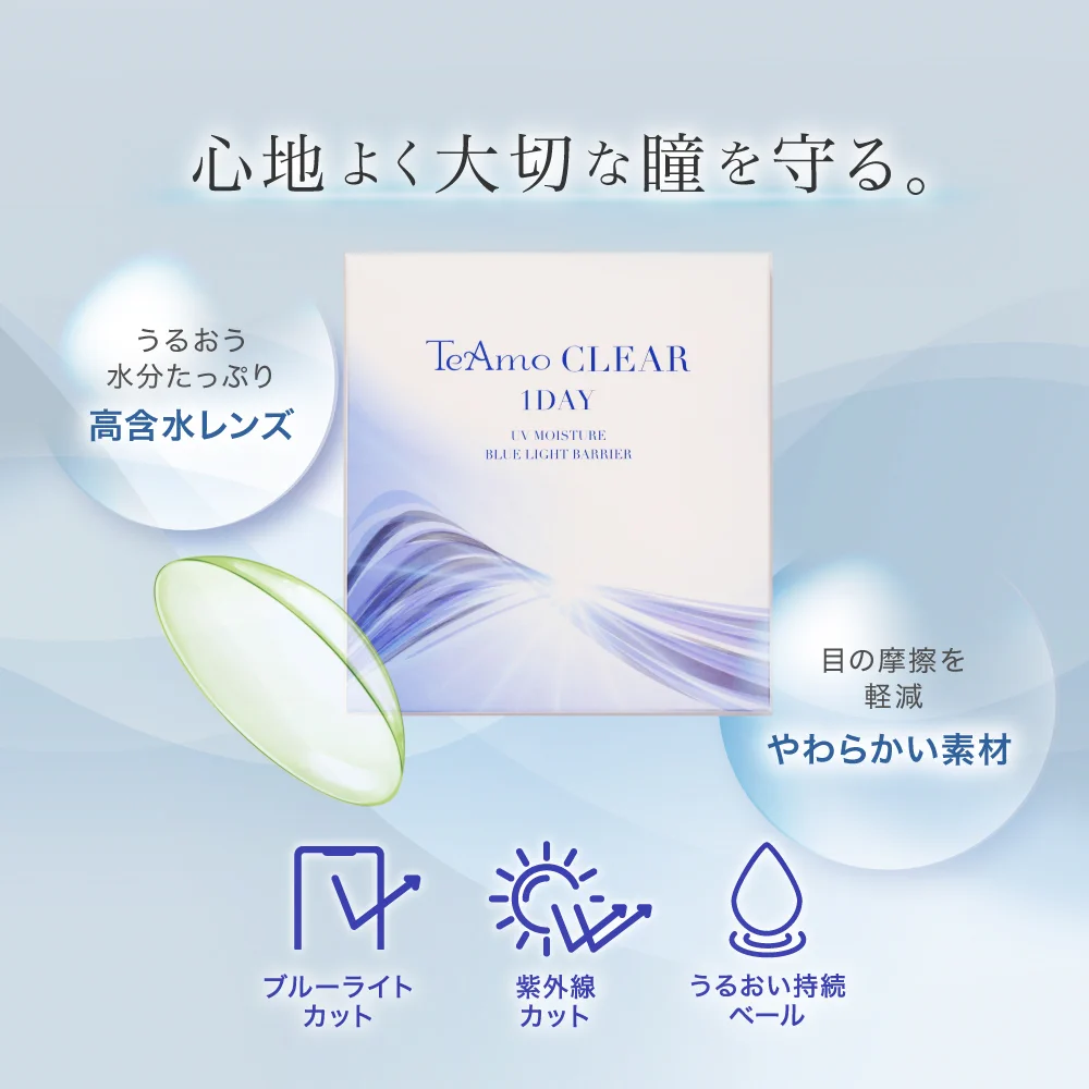 「TeAmo CLEAR 1DAY ブルーライトバリア」心地よく大切な瞳を守る