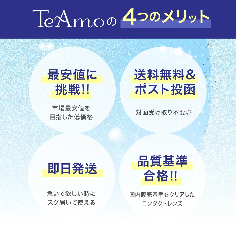 「TeAmo CLEAR 1DAY ブルーライトバリア」TeAmoの4つのメリット