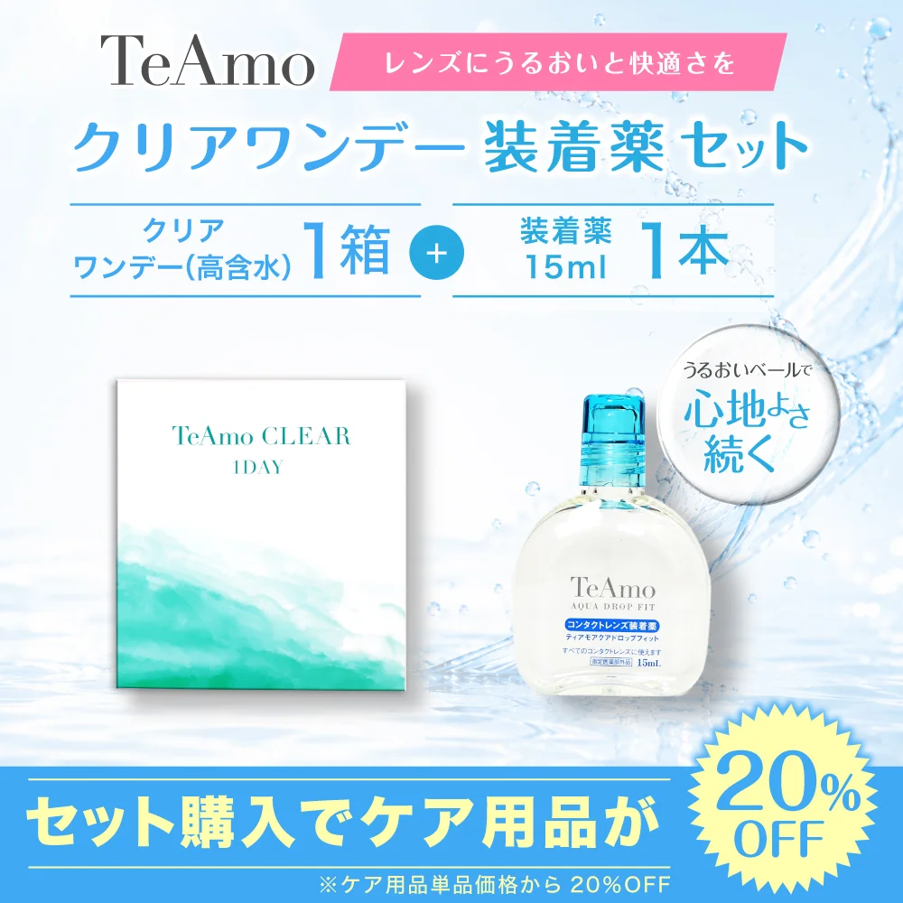 TeAmo CLEAR 1DAY（高含水）装着液セット