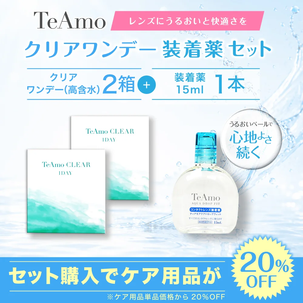 TeAmo CLEAR 1DAY（高含水）装着液セット