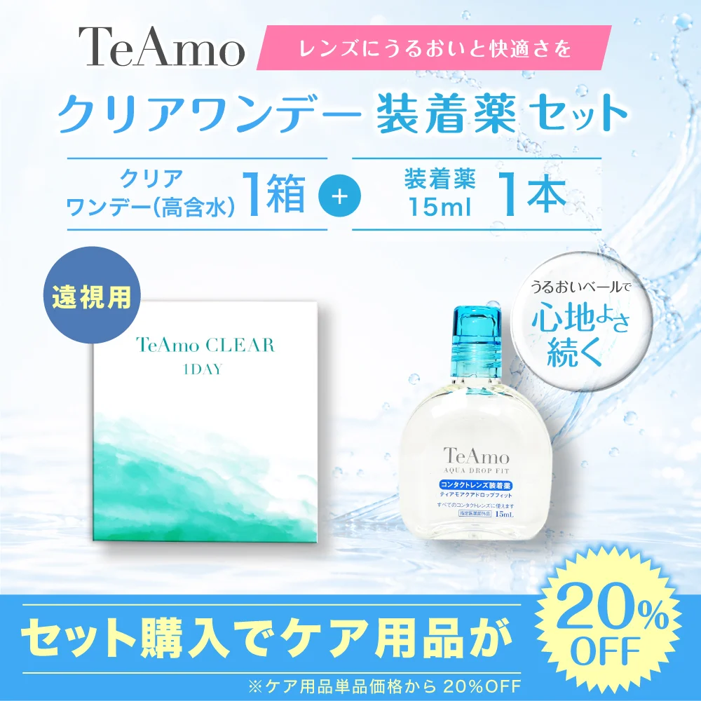 TeAmo CLEAR 1DAY（低含水）装着液セット