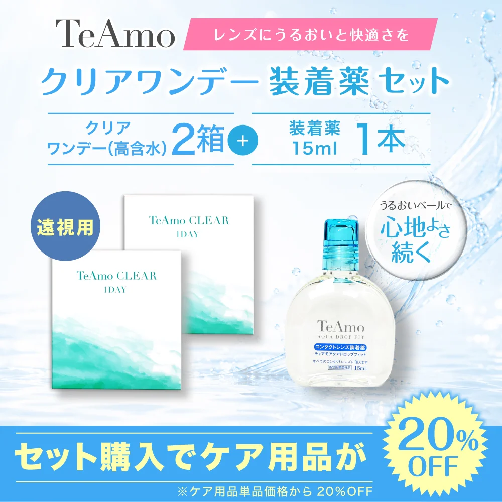 TeAmo CLEAR 1DAY（低含水）装着液セット