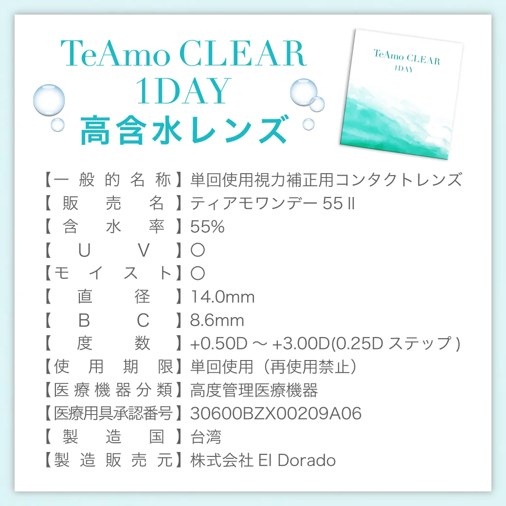 TeAmo CLEAR 1DAY UV（高含水） 度数表 ご使用上の注意事項