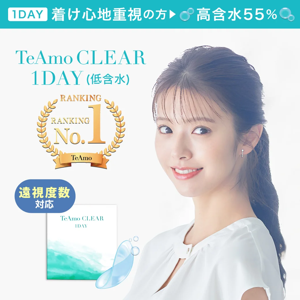 TeAmo CLEAR 1DAY UV（高含水）のサムネイル画像