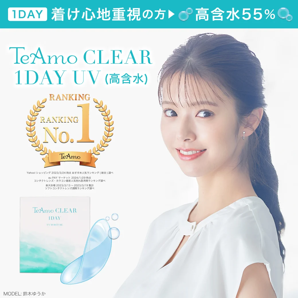 うるおい続く、快適な瞳に TeAmo CLEAR 1DAY UV（高含水） 1箱30枚入り 含水率55％