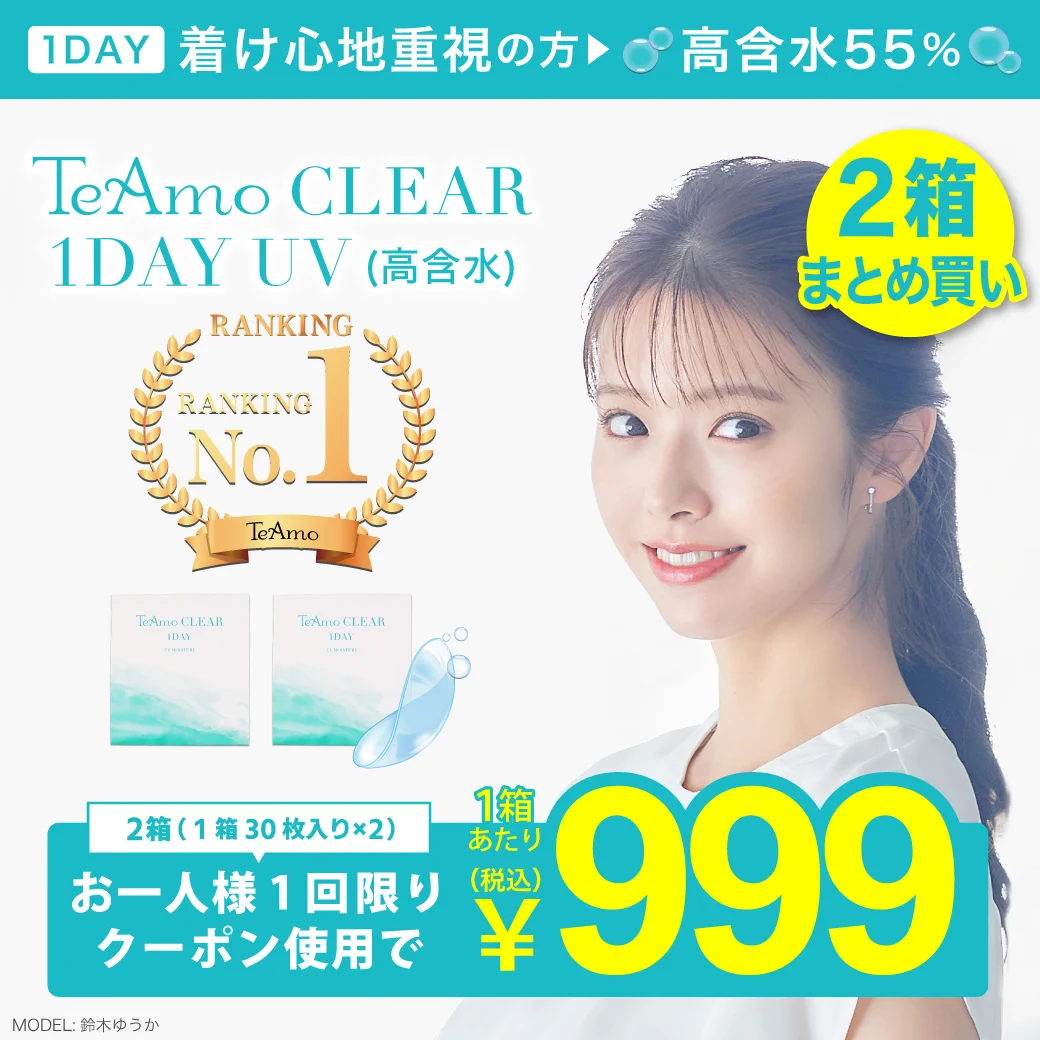 うるおい続く、快適な瞳に TeAmo CLEAR 1DAY UV（高含水） 1箱30枚入りx2 含水率55％