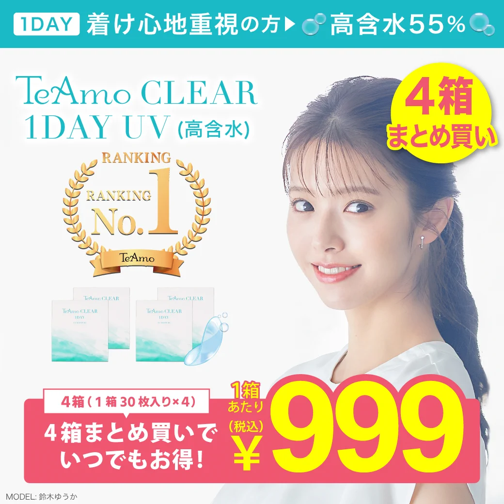 TeAmo CLEAR 1DAY UV （高含水）【4箱120枚】